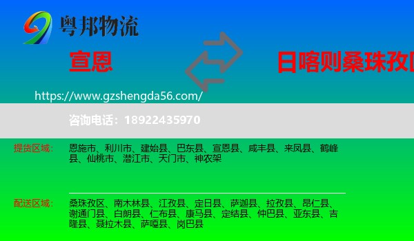 宣恩县到桑珠孜区物流专线