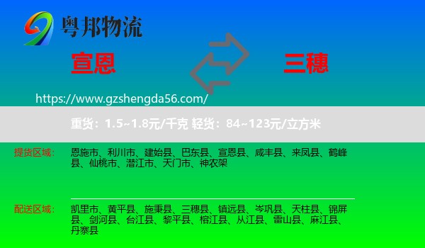 宣恩县到三穗县物流专线