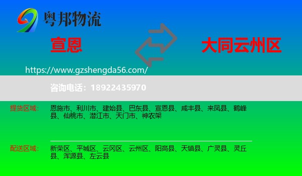 宣恩县到云州区物流专线
