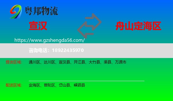宣汉县到定海区物流专线