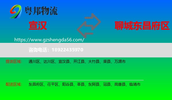 宣汉县到东昌府区物流专线