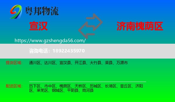 宣汉县到槐荫区物流专线
