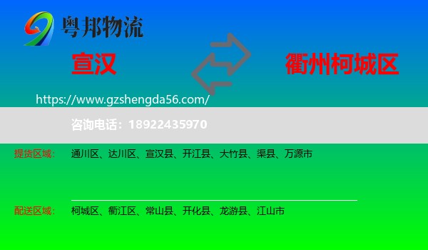 宣汉县到柯城区物流专线