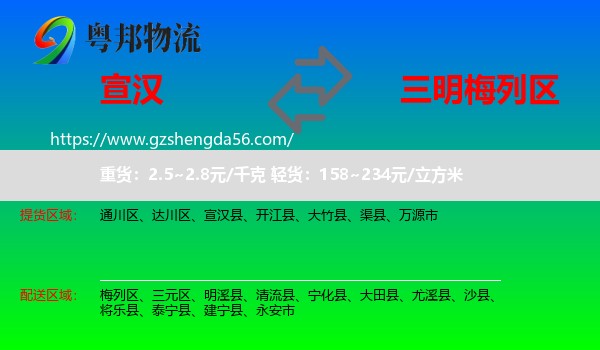 宣汉县到梅列区物流专线