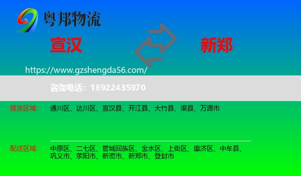 宣汉县到新郑市物流专线