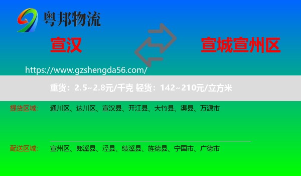 宣汉县到宣州区物流专线