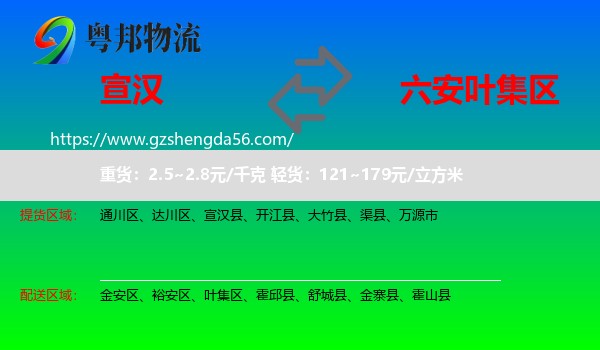 宣汉县到叶集区物流专线