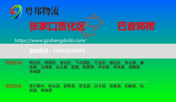 宣化区到巴音郭楞物流
