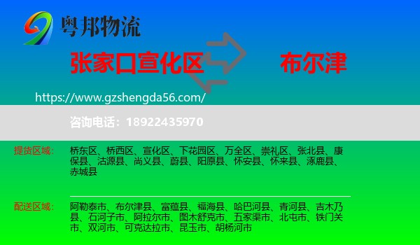 宣化区到布尔津县物流专线