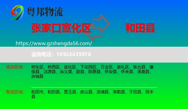 宣化区到和田县物流专线