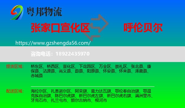 宣化区到呼伦贝尔物流