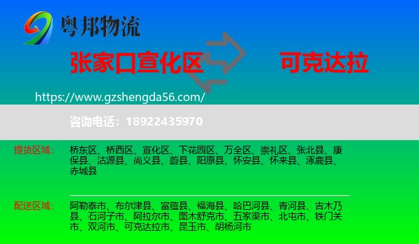宣化区到可克达拉市物流专线
