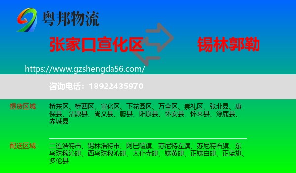 宣化区到锡林郭勒物流