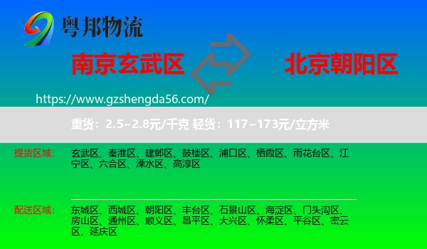玄武区到朝阳区物流专线