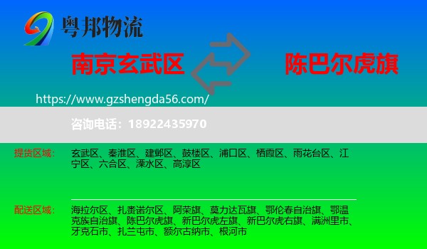 玄武区到陈巴尔虎旗物流专线