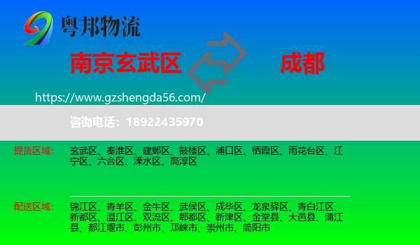 玄武区到成都专线