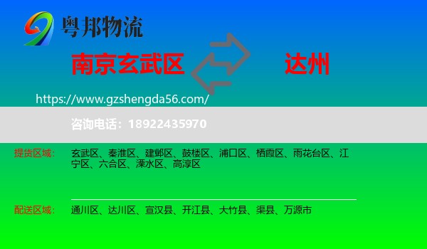 玄武区到达州物流专线