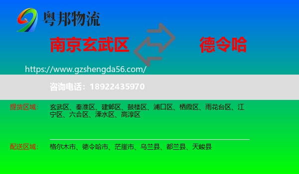 玄武区到德令哈市物流专线