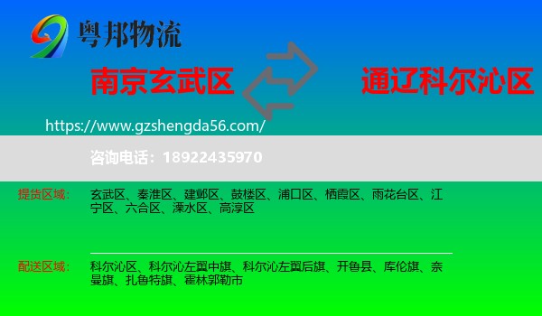 玄武区到科尔沁区物流专线
