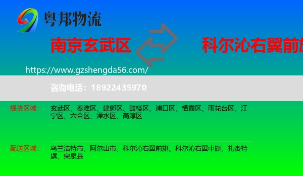 玄武区到科尔沁右翼前旗物流专线