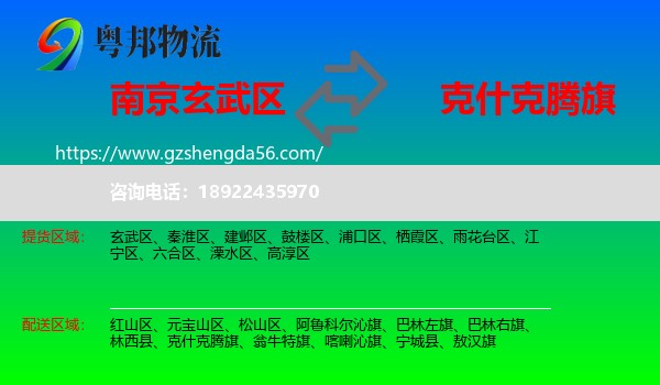 玄武区到克什克腾旗物流专线