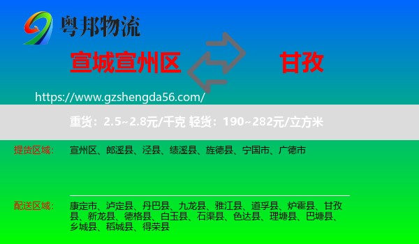 宣州区到甘孜物流专线