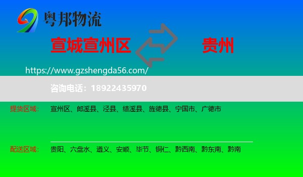 宣州区到贵州物流专线