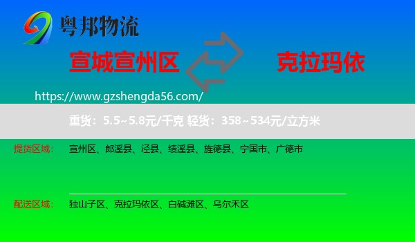 宣州区到克拉玛依物流专线