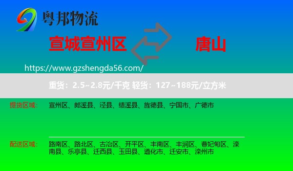 宣州区到唐山物流专线