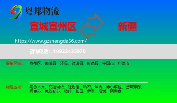 宣州区到新疆物流专线