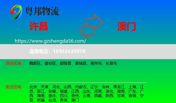 许昌到澳门专线