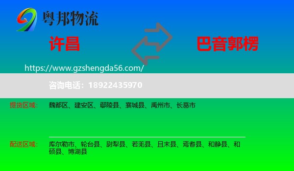 许昌到巴音郭楞物流专线