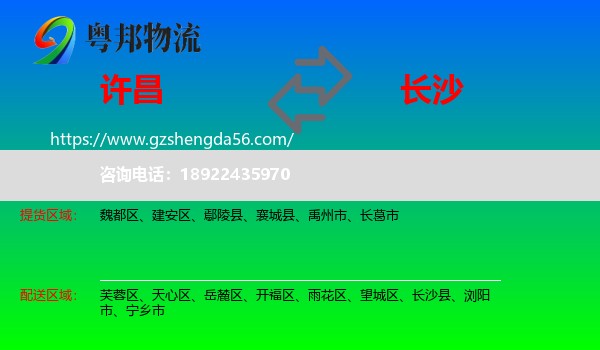 许昌到长沙专线