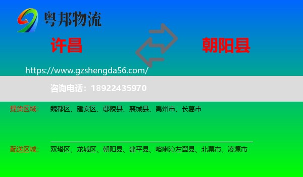 许昌到朝阳县物流专线