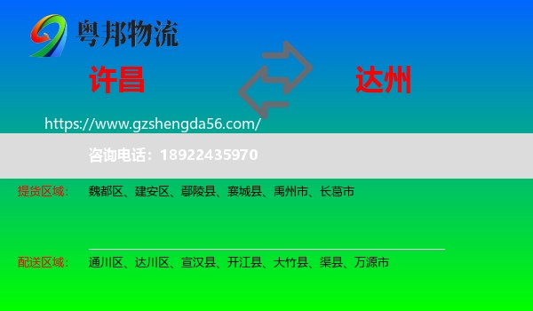 许昌到达州物流专线