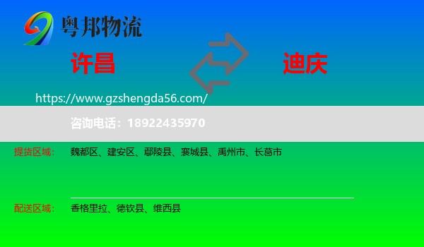 许昌到迪庆物流专线