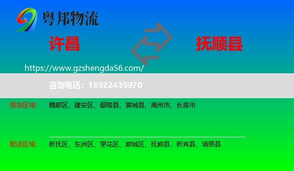 许昌到抚顺县物流专线