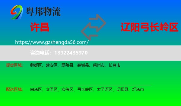 许昌到弓长岭区物流专线