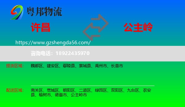 许昌到公主岭市物流专线