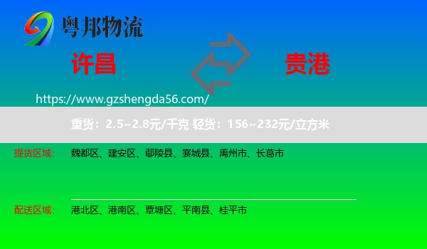 许昌到贵港物流专线