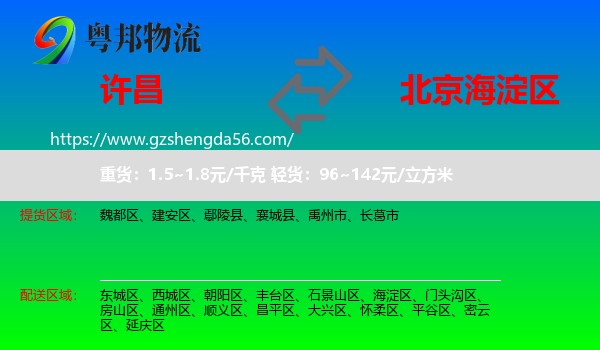 许昌到海淀区物流专线