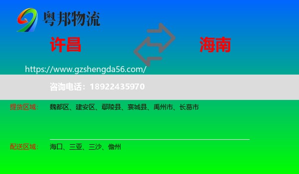 许昌到海南物流专线
