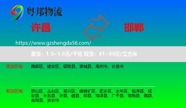 许昌到邯郸物流专线