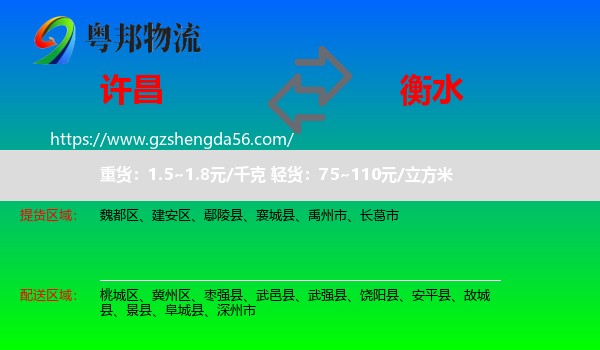 许昌到衡水物流专线