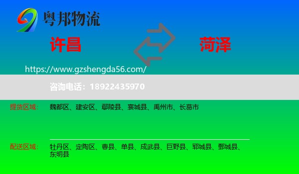 许昌到菏泽物流专线
