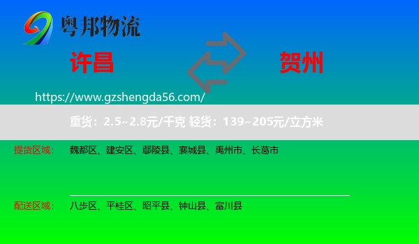 许昌到贺州物流专线