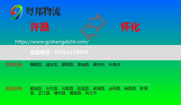 许昌到怀化物流专线