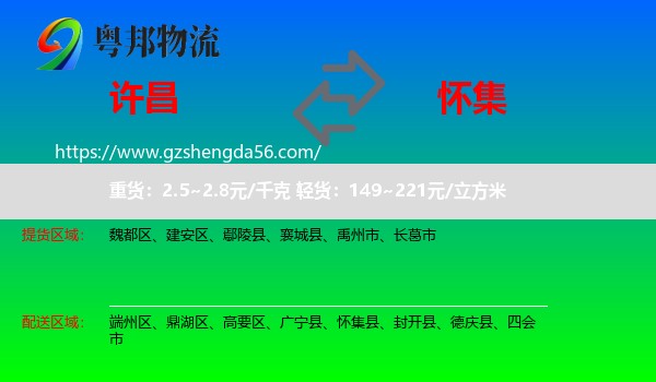 许昌到怀集县物流专线