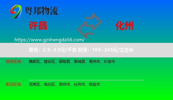 许昌到化州市物流专线