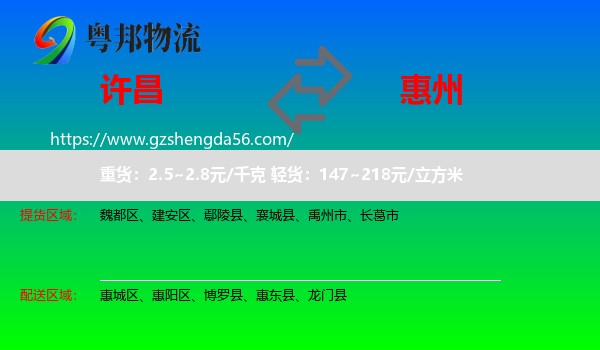 许昌到惠州物流专线